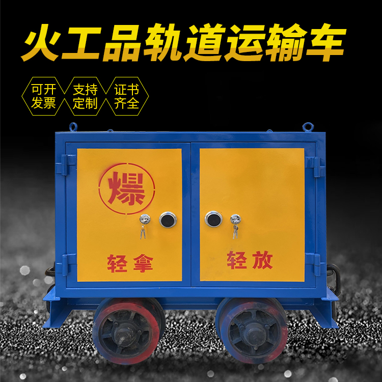 利国镇井下轨道火工品运输柜/车的产品特点和应用价值分析